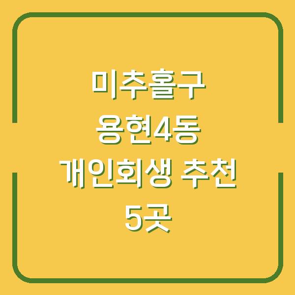 미추홀구 용현4동 개인회생 추천 5곳