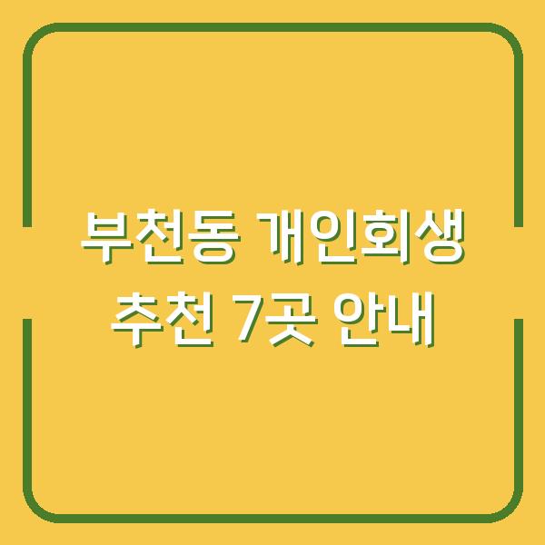 부천동 개인회생 추천 7곳 안내