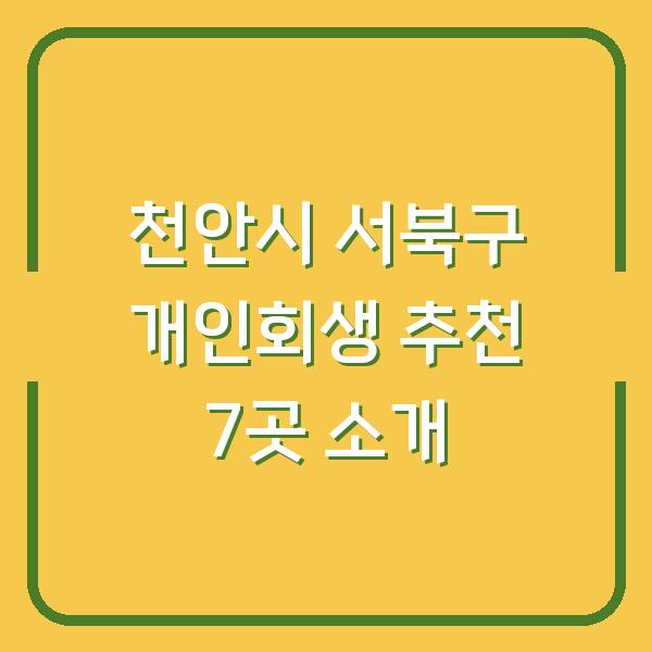 천안시 서북구 개인회생 추천 7곳 소개