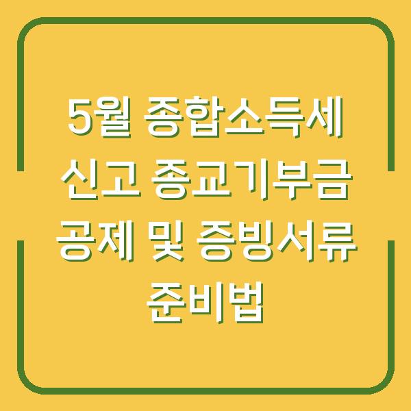 5월 종합소득세 신고 종교기부금 공제 및 증빙서류 준비법