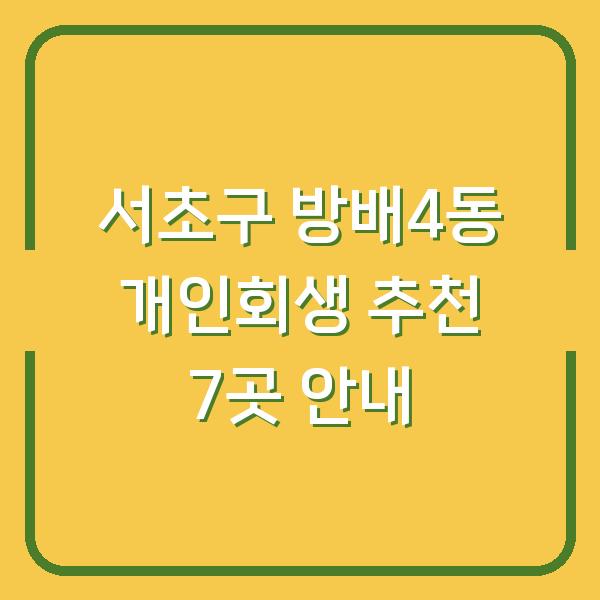 서초구 방배4동 개인회생 추천 7곳 안내