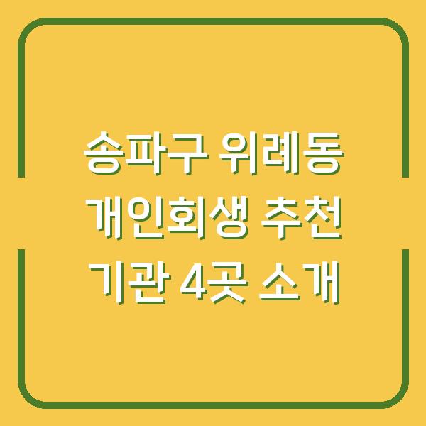 송파구 위례동 개인회생 추천 기관 4곳 소개