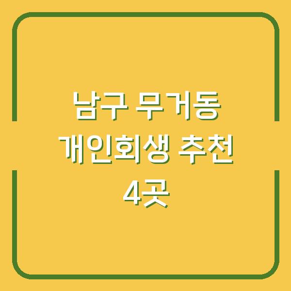 남구 무거동 개인회생 추천 4곳