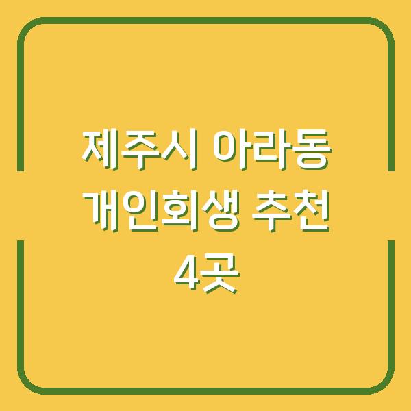 제주시 아라동 개인회생 추천 4곳