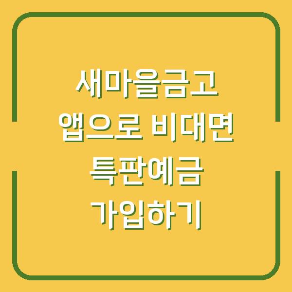 새마을금고 앱으로 비대면 특판예금 가입하기