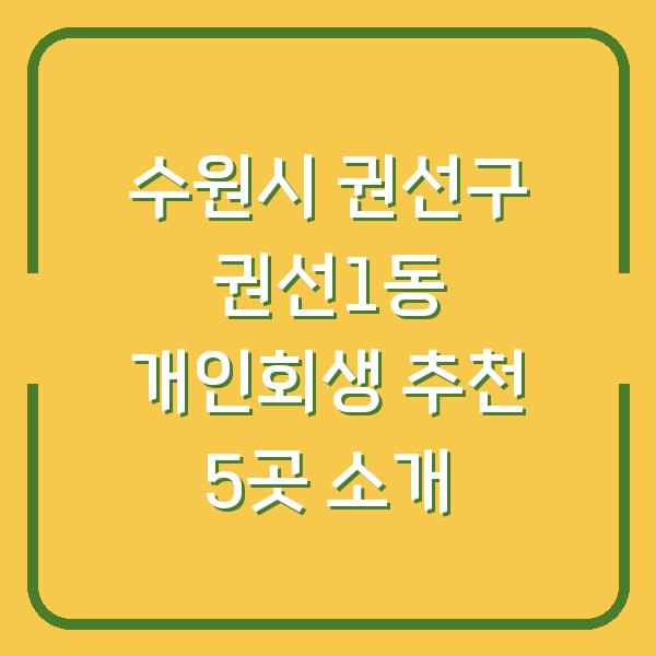 수원시 권선구 권선1동 개인회생 추천 5곳 소개