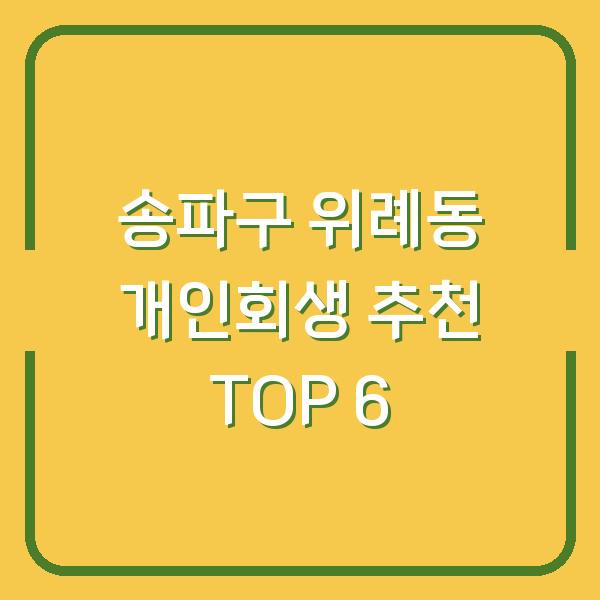 송파구 위례동 개인회생 추천 TOP 6
