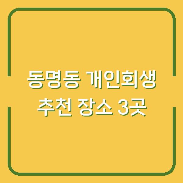 동명동 개인회생 추천 장소 3곳