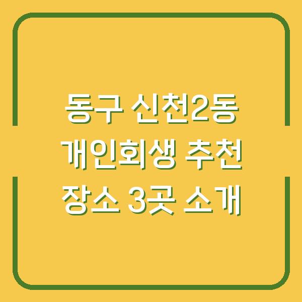 동구 신천2동 개인회생 추천 장소 3곳 소개