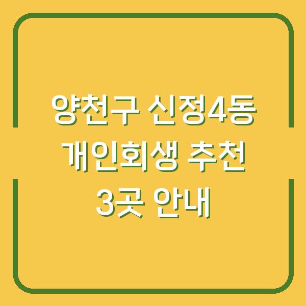 양천구 신정4동 개인회생 추천 3곳 안내