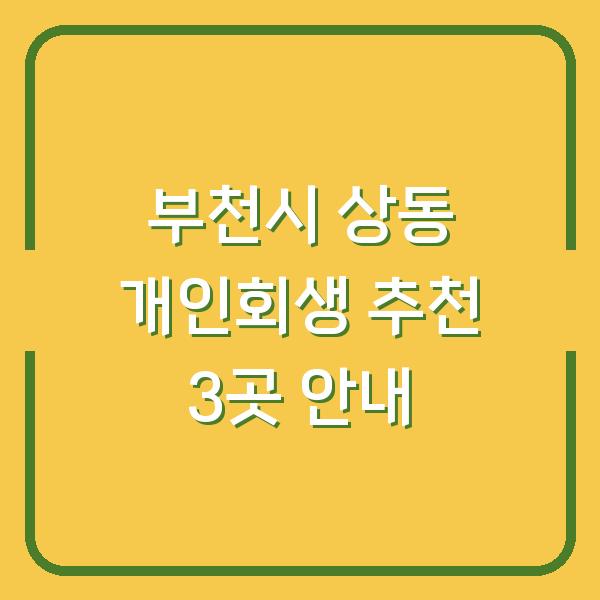 부천시 상동 개인회생 추천 3곳 안내
