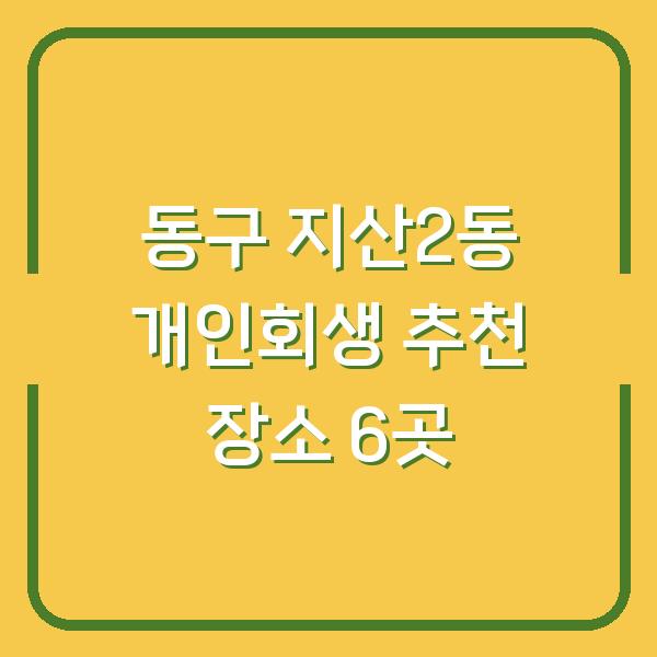 동구 지산2동 개인회생 추천 장소 6곳