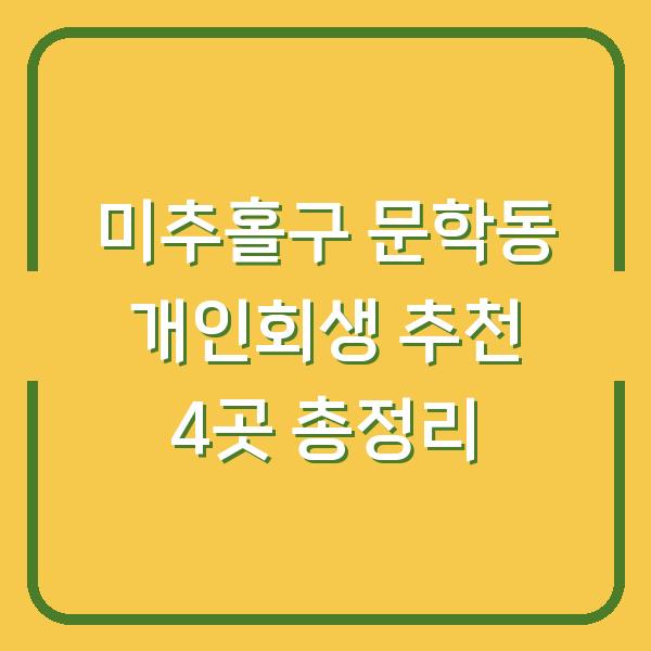 미추홀구 문학동 개인회생 추천 4곳 총정리