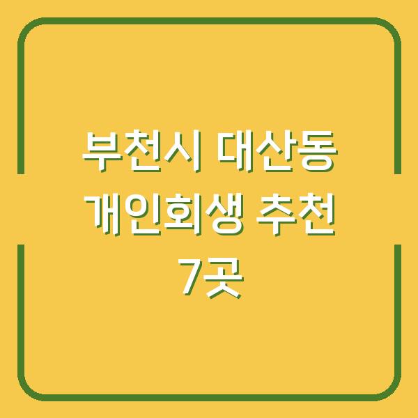 부천시 대산동 개인회생 추천 7곳