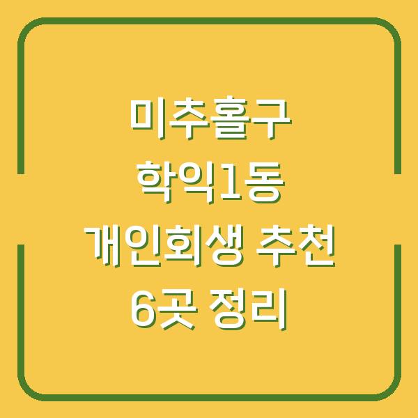 미추홀구 학익1동 개인회생 추천 6곳 정리