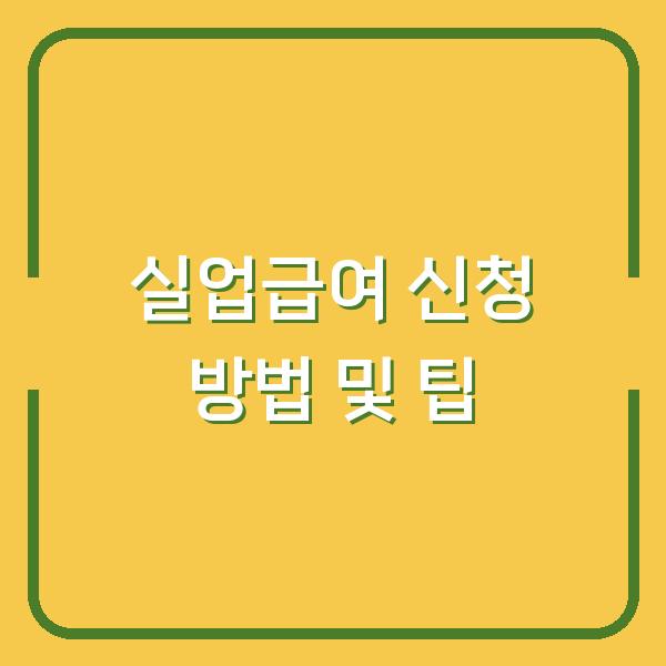 실업급여 신청 방법 및 팁