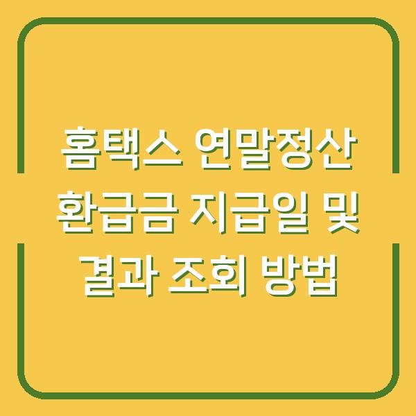 홈택스 연말정산 환급금 지급일 및 결과 조회 방법