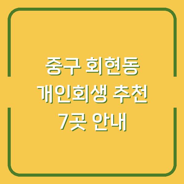 중구 회현동 개인회생 추천 7곳 안내