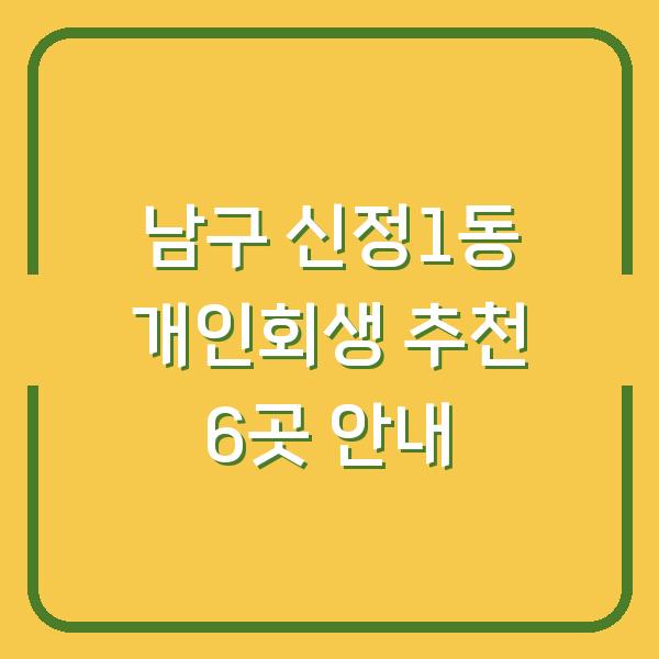 남구 신정1동 개인회생 추천 6곳 안내
