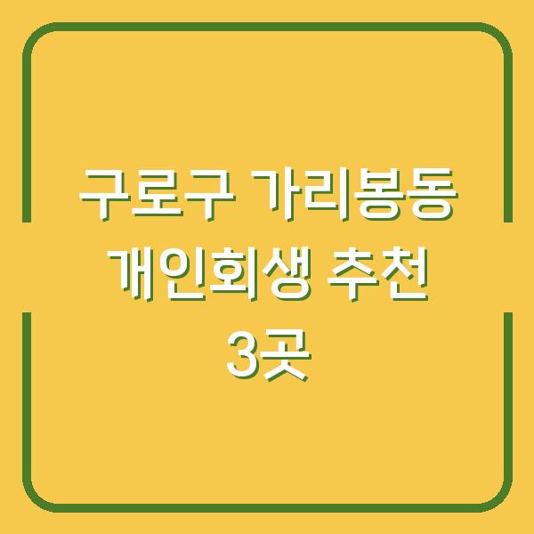 구로구 가리봉동 개인회생 추천 3곳