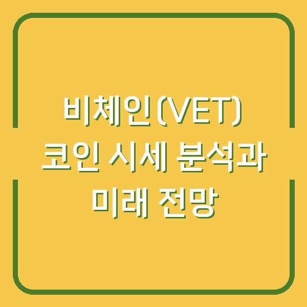 비체인(VET) 코인 시세 분석과 미래 전망