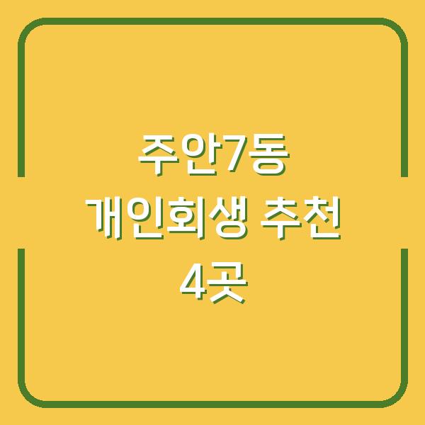 주안7동 개인회생 추천 4곳