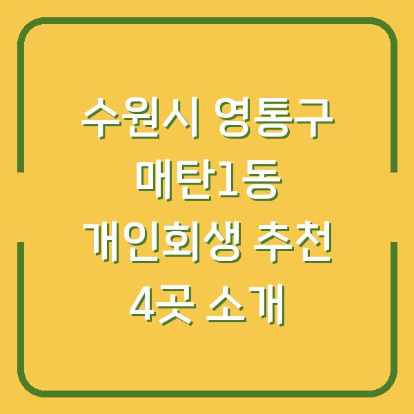 수원시 영통구 매탄1동 개인회생 추천 4곳 소개