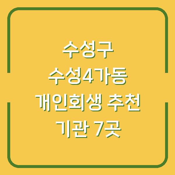 수성구 수성4가동 개인회생 추천 기관 7곳