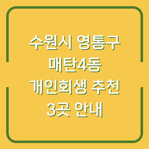 수원시 영통구 매탄4동 개인회생 추천 3곳 안내