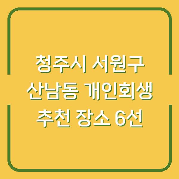 청주시 서원구 산남동 개인회생 추천 장소 6선