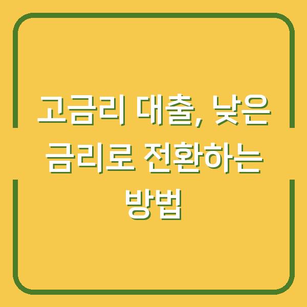 고금리 대출, 낮은 금리로 전환하는 방법