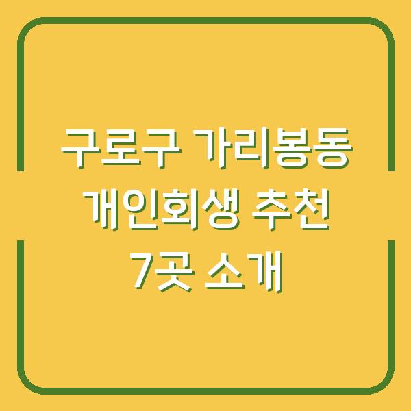 구로구 가리봉동 개인회생 추천 7곳 소개