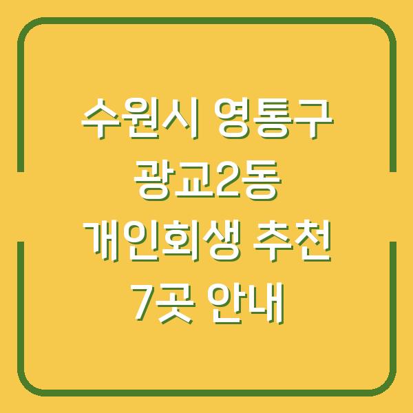 수원시 영통구 광교2동 개인회생 추천 7곳 안내