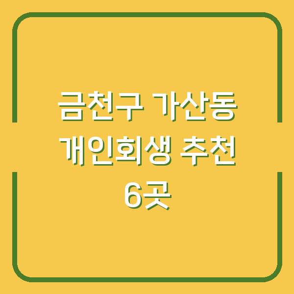 금천구 가산동 개인회생 추천 6곳
