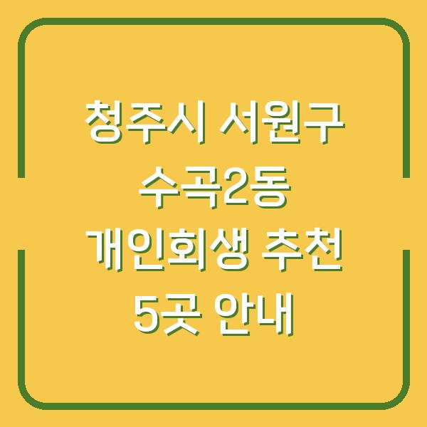 청주시 서원구 수곡2동 개인회생 추천 5곳 안내