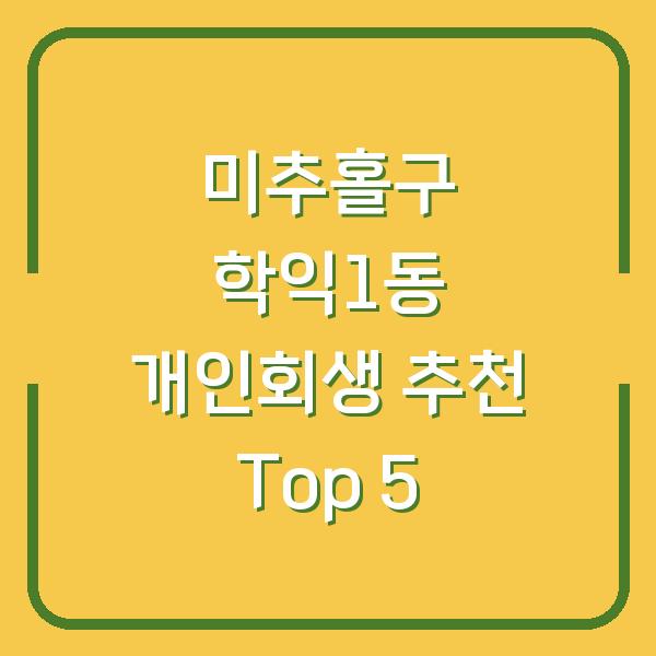 미추홀구 학익1동 개인회생 추천 Top 5