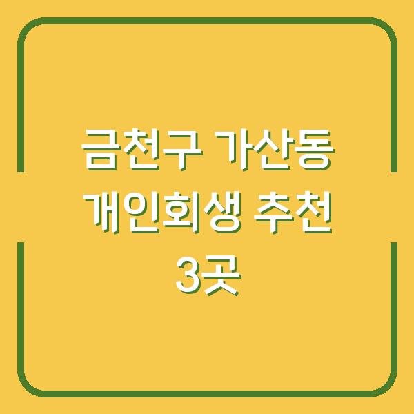금천구 가산동 개인회생 추천 3곳
