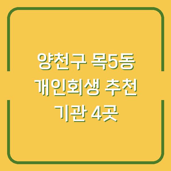 양천구 목5동 개인회생 추천 기관 4곳