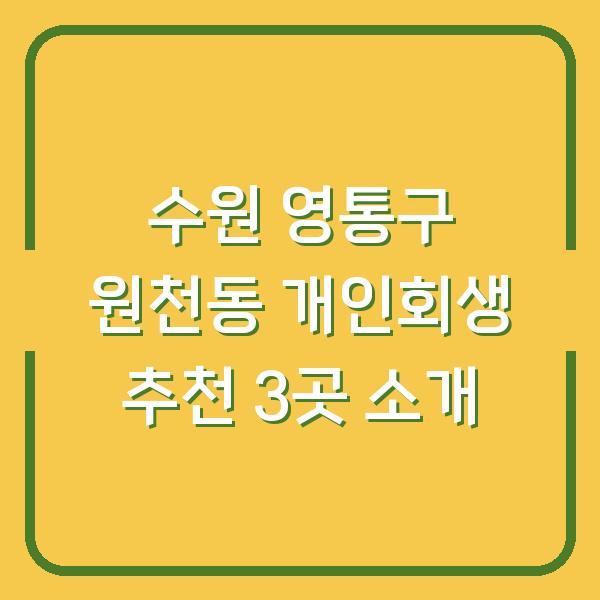 수원 영통구 원천동 개인회생 추천 3곳 소개