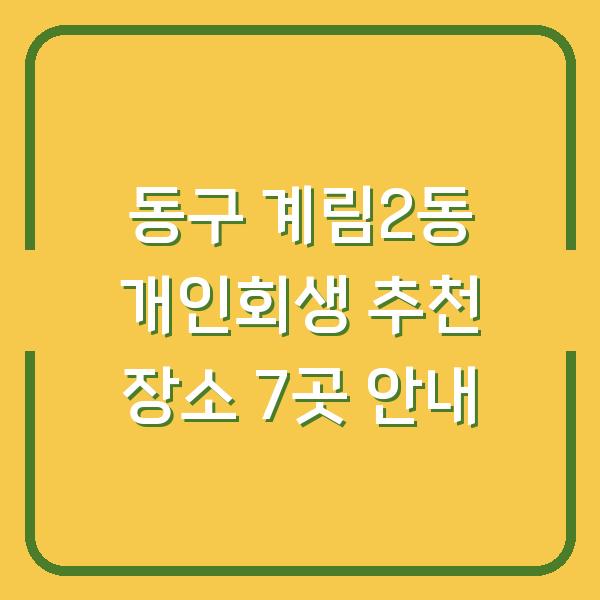 동구 계림2동 개인회생 추천 장소 7곳 안내
