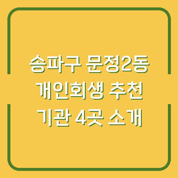 송파구 문정2동 개인회생 추천 기관 4곳 소개