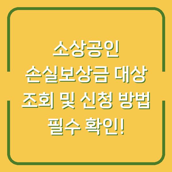 소상공인 손실보상금 대상 조회 및 신청 방법 필수 확인!