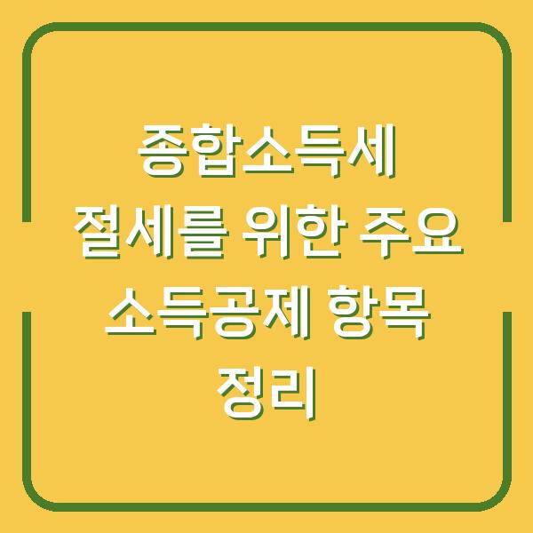 종합소득세 절세를 위한 주요 소득공제 항목 정리