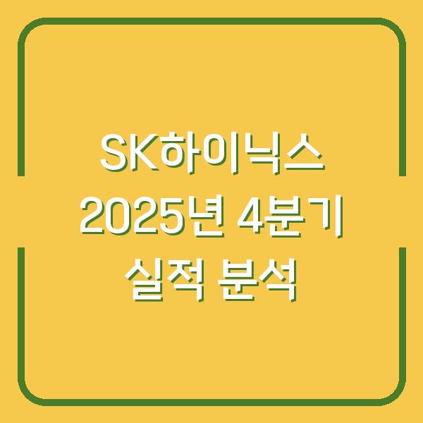 SK하이닉스 2025년 4분기 실적 분석