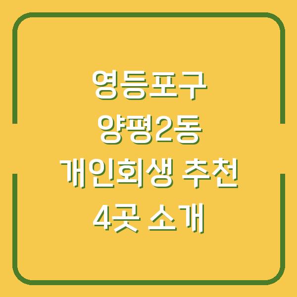영등포구 양평2동 개인회생 추천 4곳 소개