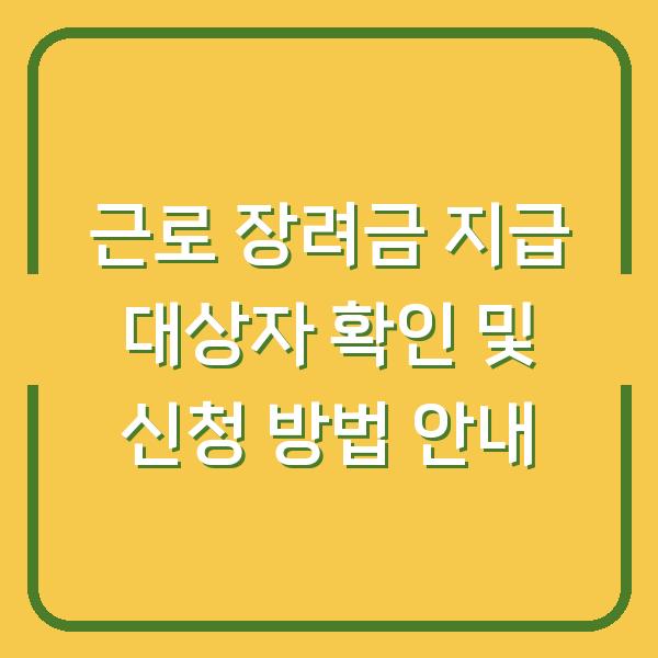 근로 장려금 지급 대상자 확인 및 신청 방법 안내