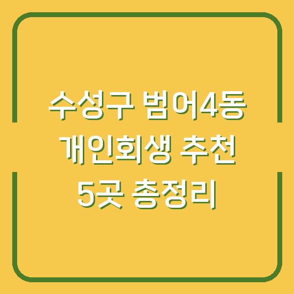 수성구 범어4동 개인회생 추천 5곳 총정리