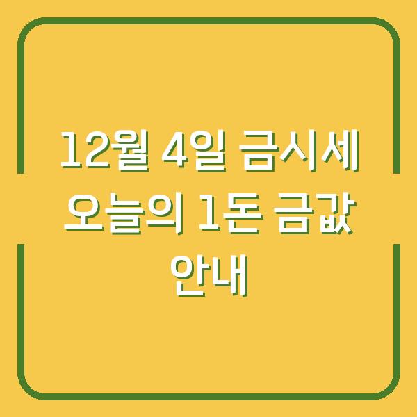 12월 4일 금시세 오늘의 1돈 금값 안내