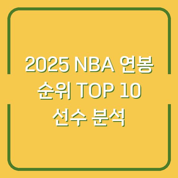 2025 NBA 연봉 순위 TOP 10 선수 분석