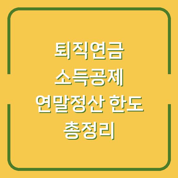 퇴직연금 소득공제 연말정산 한도 총정리